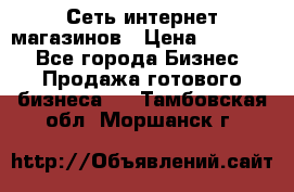 Сеть интернет магазинов › Цена ­ 30 000 - Все города Бизнес » Продажа готового бизнеса   . Тамбовская обл.,Моршанск г.